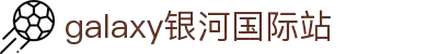 中国·银河集团(galaxy)有限公司-官方网站